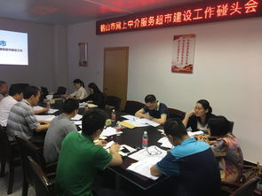 我市召開網(wǎng)上中介服務(wù)超市建設(shè)工作碰頭會