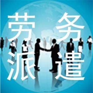 淺談我國勞務派遣現狀發展情況