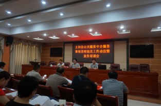 太和縣召開公共服務(wù)中介服務(wù)事項清理規(guī)范工作動員暨業(yè)務(wù)培訓(xùn)會