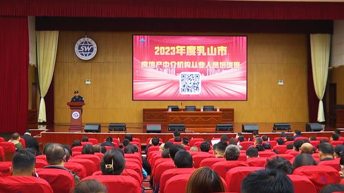 乳山市政府 一線動態(tài) 市住建局舉辦2023年度房地產(chǎn)中介機構(gòu)從業(yè)人員培訓(xùn)班