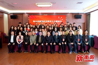 衡陽新階聯(lián)擴(kuò)容!衡山縣新的社會階層人士聯(lián)誼會正式成立