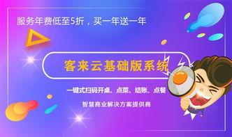 客來(lái)云智能餐飲管理系統(tǒng)基礎(chǔ)版 新店開張的得力助手